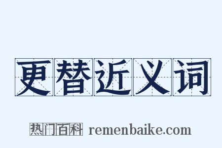 更替近义词是什么意思的图片